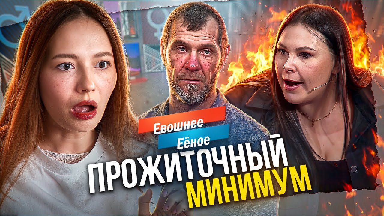 ОН ДАЖЕ НЕ ПОНИМАЕТ КУДА ПРИШЕЛ - ПРОЖИТОЧНЫЙ МИНИМУМ НА М/Ж