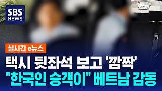 택시 뒷좌석 보고 '깜짝'.."한국인 승객이" 감동 / SBS / 실시간 e뉴스