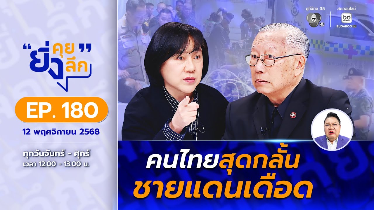 Live ยิ่งคุย ยิ่งลึก EP.180  คนไทยสุดกลั้น ชายแดนเดือด | ช่?