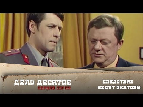 Следствие ведут ЗнаТоКи.  Дело №10 – "Ответный удар" 1-я серия. Художественный фильм