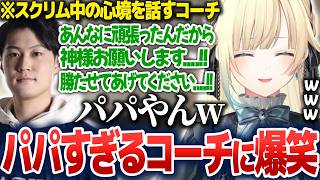 コーチのスクリム中の心境がパパすぎて笑ったり、リプレイを見ながらJP対策を詰めたりする藍沢エマ【藍沢エマ/ぶいすぽ切り抜き】