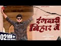 Rangdari Bihar Me रंगदारी बिहार में Sanjay Yaduvanshi New Rangdari Awa
