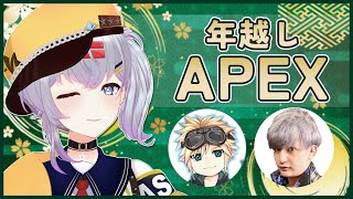 【年越しAPEX】2025年もありがとう！ 2026年もよろしくねっ🌟/w Fugaさん、ウィンさん【mash.まろ/まっしゅまろ】