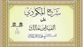 شرح المكودي على ألفية ابن مالك للشيخ أحمد بن عمر الحازمي 8 image