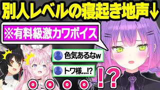 寝起き0秒で電話に出るも破壊力が凄い地声を出すトワちゃまに驚愕するミオママとこよりｗ【博衣こより/大神ミオ/常闇トワ/ホロライブ/切り抜き】