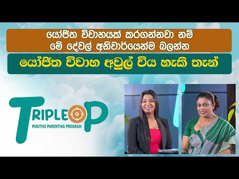 Triple P - Episode 108 -  ඔබ ඇත්තටම ජීවත් වෙනවද? දෙමව්පියනි , මොහොතකට නැවතිලා අහන්න