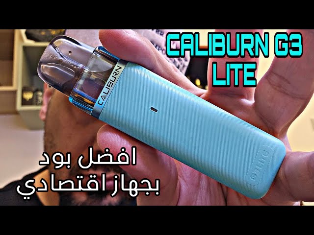 جهاز يو ويل كالبيرن جي ثري لايت Uwell Caliburn G3 Lite