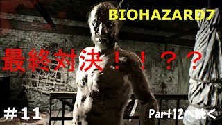 【実況】バイオハザード7 part11