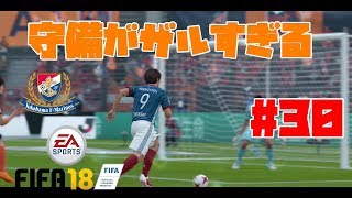 #30【スポーツ】よぴおだ「FIFA18 キャリア監督モード」【横浜F・マリノス】