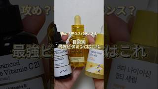 \ 結局どれがいいの？目的別ビタミンCコスメ徹底比較📝🍋 /#PR #VT #ブイティー  #ビタミンセラム #セラム