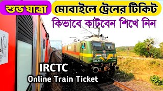 ঘরে বসেই মোবাইলে টিকিট কাটুন | How To Book Train Ticket Online | IRCTC New Account Create |irctc app