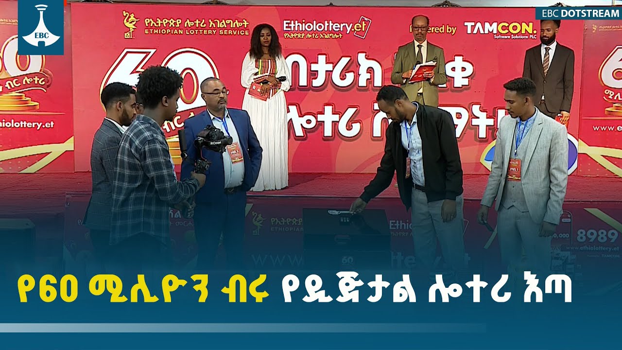 የዲጅታል ሎተሪ የእጣ አወጣጥ ስነ-ስርአት  ETV | EBC | EBCDOTSTREAM