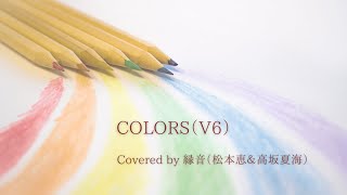 COLORS （V6） - Covered by 縁音（松本恵＆高坂夏海）【歌ってみた】