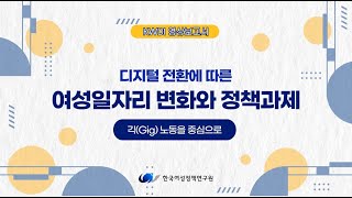 [KWDI 영상보고서] 디지털 전환에 따른 여성일자리 변화와 정책과제