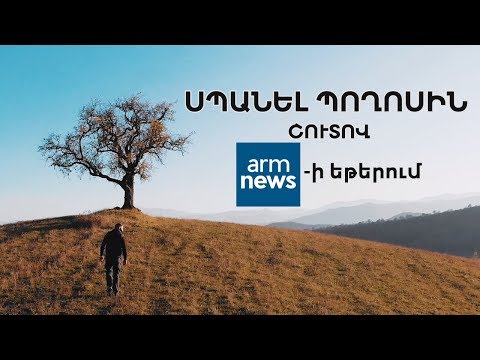ՇՈՒՏՈՎ՝ ArmNews TV-ի եթերում