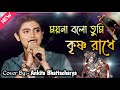ময়না বলো তুমি কৃষ্ণ রাধে | Moyna Bolo Tumi Krishna Radhe |Asha Bhosle(Cover b