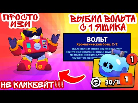 100% СПОСОБ, КАК ВЫБИТЬ ВОЛЬТА В BRAWL STARS // НЕ КЛИКБЕЙТ // ВЫПАЛО НА 2Х АККАХ СРАЗУ