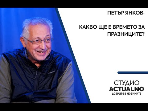 Какво ще е времето за празниците? Прогнозата на Петър Янков