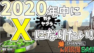 【スプラトゥーン2女性実況】今年中にXになりたい！！！S帯ガチヤグラ！