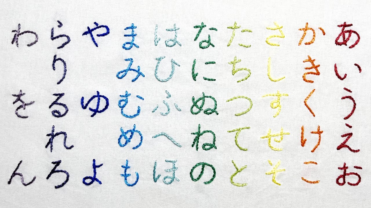ひらがな刺繍①あ行〜さ行の文字の縫い方を初心者向けに解説【図案無料配布】#なまえ刺繍