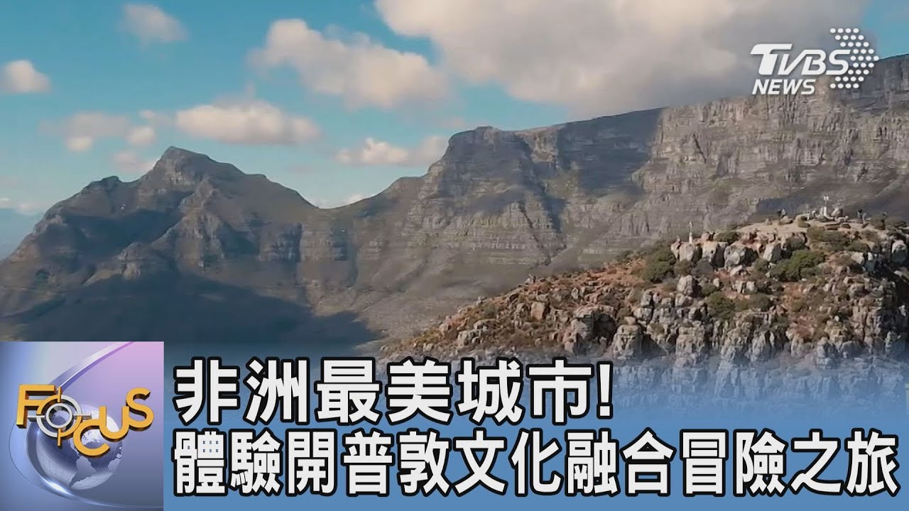 非洲最美城市! 體驗開普敦文化融合冒險之旅
