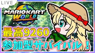 【参加型サバイバル！マリオカートワールド配信】8月は個人杯あるよ！ KR9141～ #144【初見大歓迎！】※概要必読 #mariokartworld #shorts