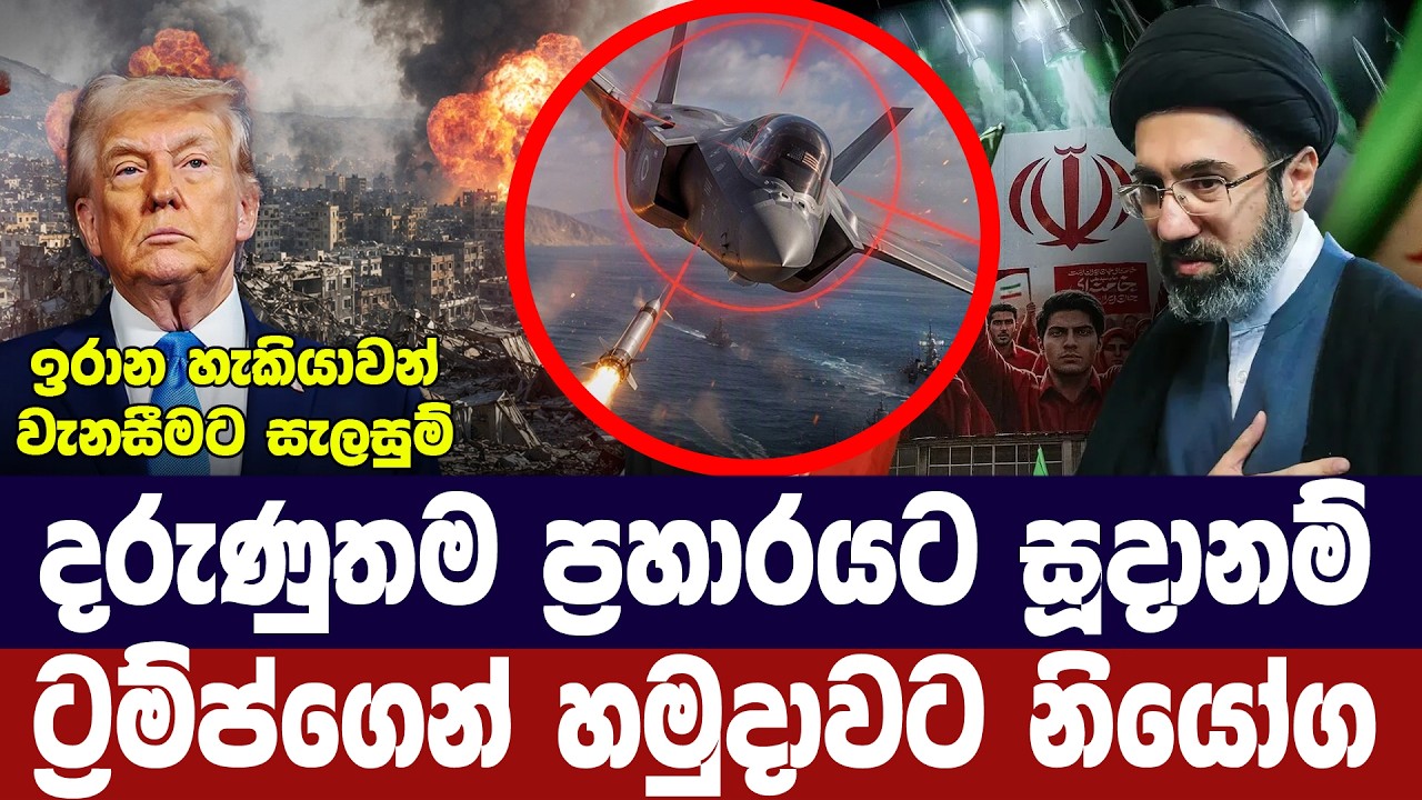 දරුණුතම ප්‍රහාරයකට සූදානම්/ට්‍රම්ප් අනාවරණ කරයි
