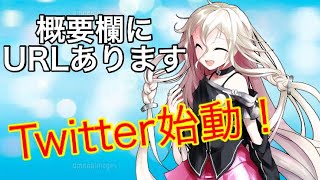 Twitter始めたのでよろしくお願いします！