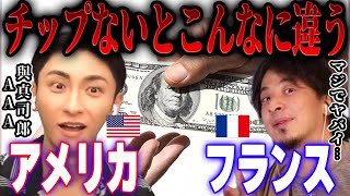 【ひろゆき×與真司郎】チップの文化があるアメリカとチップ文化がないフランスはこんなにも違う【 切り抜き 海外生活 移住 住みやすい 英語 留学トリプルエー AAA エイベックス 松浦勝人 マナー 】