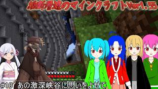 活断層達のマインクラフトVer1.55#10 あの激深峡谷に思いをよせて【VOICEVOX実況、COEIROINK実況】