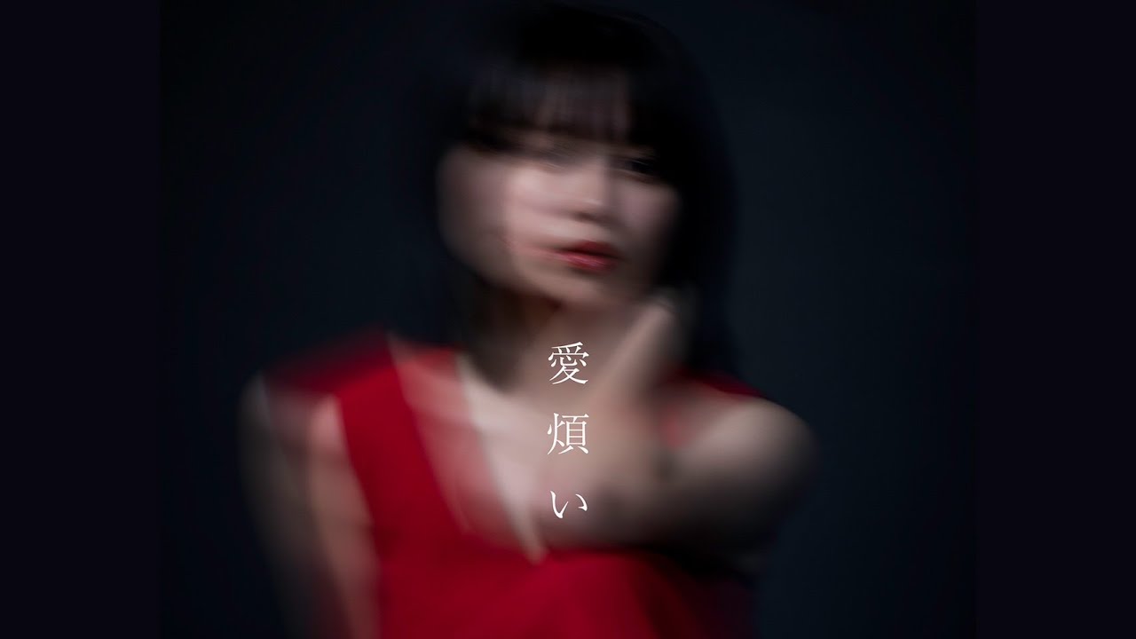 さゆべえ『愛煩い』