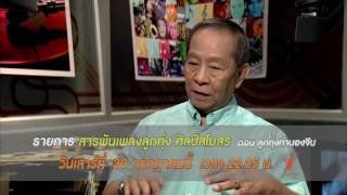 สารพันเพลงลูกทุ่ง ศิลป์สโมสร - ลูกทุ่งทำนองจีน