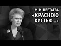 Цветаева М. И. «Красною кистью…» 