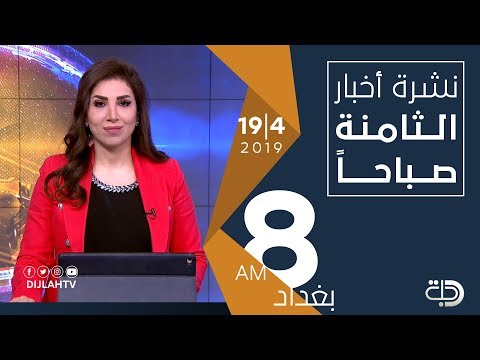 شاهد بالفيديو.. نشرة اخبار الثامة صباحا  قناة دجلة الفضائية