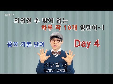 Day 4 (초급)외워질 수 밖에 없는 하루 딱 10개 영단어!