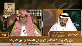 2480 - هل يشترط التلفظ بالنية في الصدقة عن الميت؟
