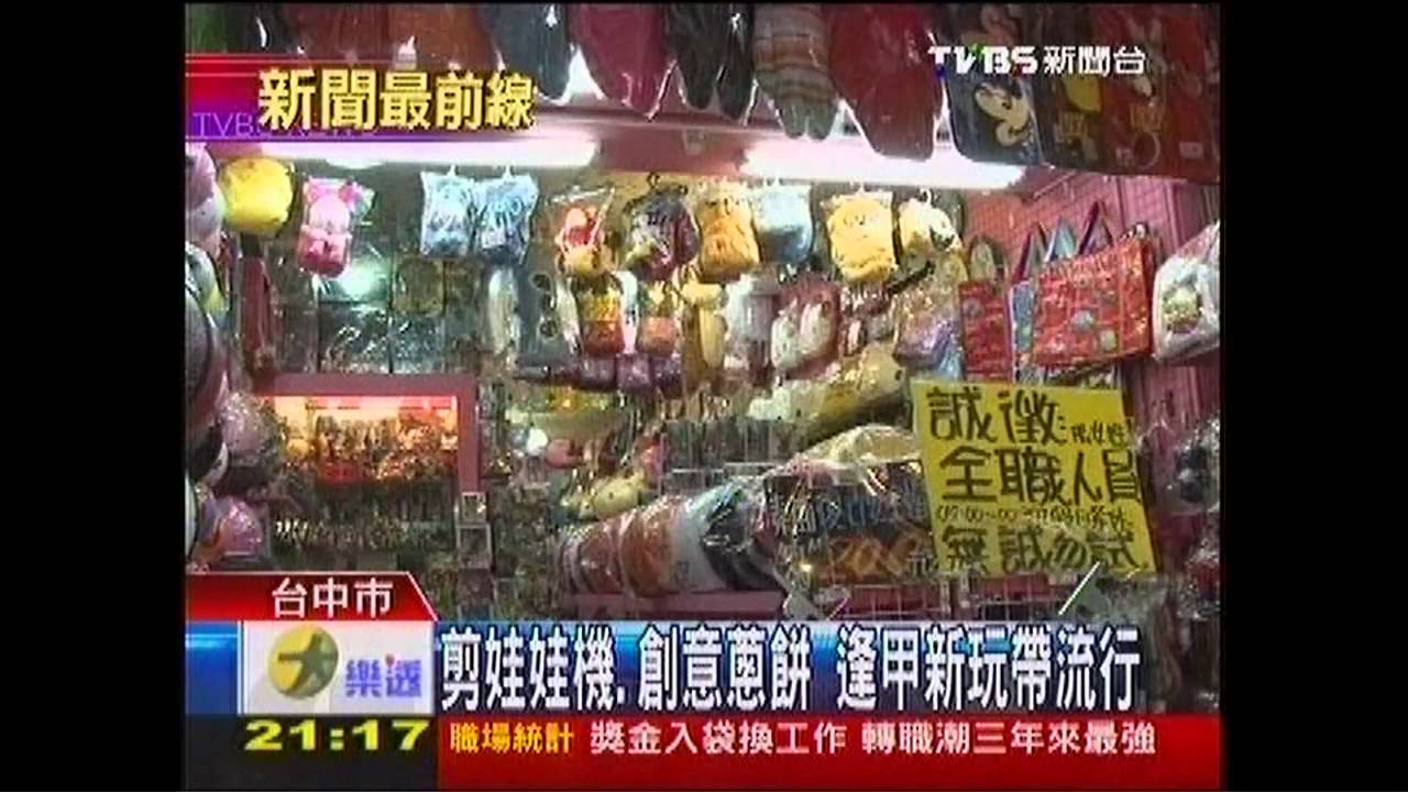 剪娃娃機、創意蔥餅 逢甲新玩帶流行