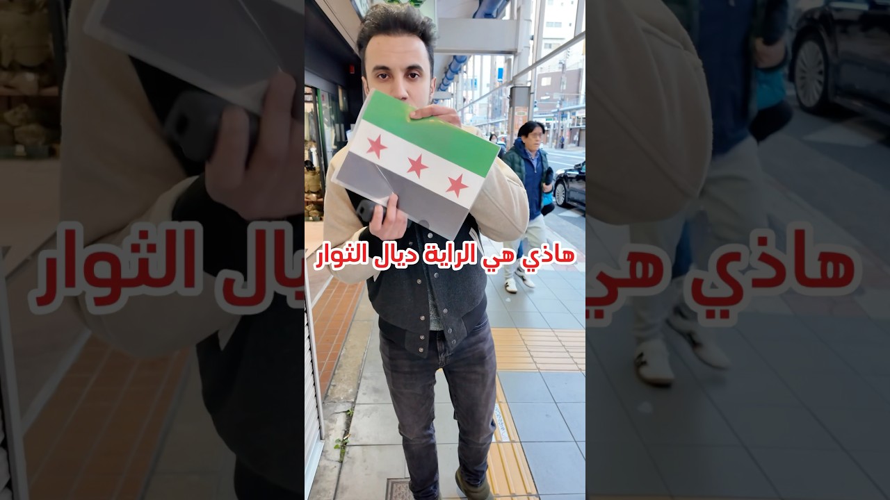 من اليابان تم تغيير علم القمع والظلم إلى علم سوريا الحرة  #سوريا #syria #اليابان
