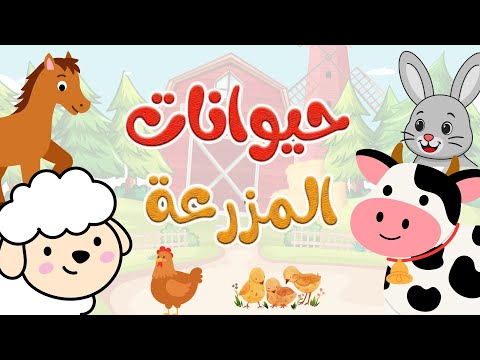  حيوانات المزرعة للأطفال بالعربيه - Farm animals in arabic