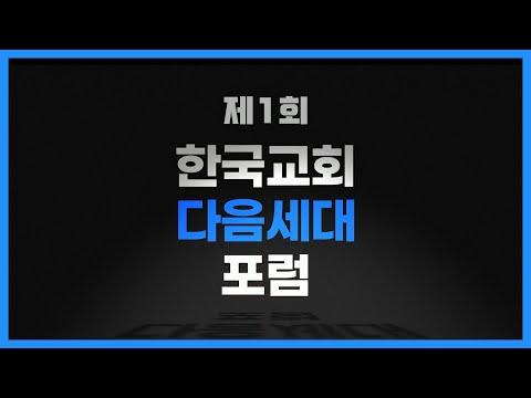 [세계로교회/바른청년연합] 제1회 한국교회 다음세대 포럼 홍보영상