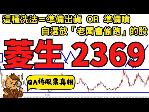 2369 菱生｜老闆在關鍵位「洗散戶」？無相流拆解：關鍵區這種洗法，有偷襲的貓膩｜QA拆股票真相