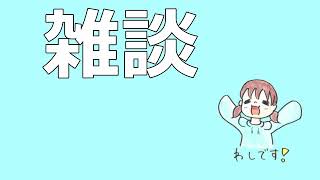 ラジオの代わりに雑談を