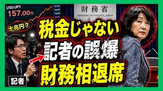 【衝撃】「十兆円の税金」は大嘘だった？財務相が無言退席した“記者会見崩壊”の全真相