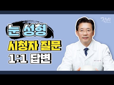 [눈 성형 Q&A] 애청자분들을 위한 질문 답변❗
