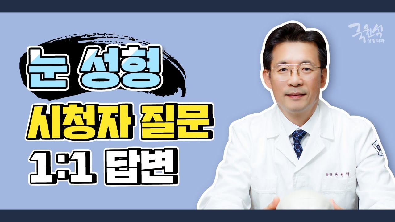 [눈 성형 Q&A] 애청자분들을 위한 질문 답변❗