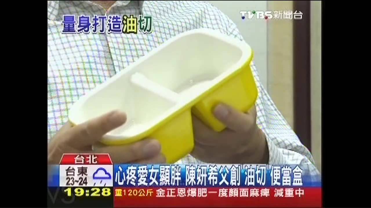 心疼愛女顯胖 陳妍希父創「油切」便當盒