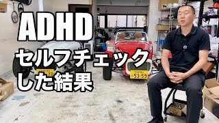 ドーパミンに支配されている？ADHDセルフチェックした結果#ADHD #発達障害 #セルフチェック #脳の特性 #過集中 #飽きやすい #自己理解 
