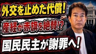 【日本ニュース】 産経がまさか赤旗を絶賛！？国民民主は謝罪へ…小林氏の外交阻止で国会に批判殺到！