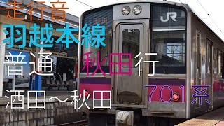羽越本線 普通 秋田行 701系 酒田～秋田 走行音 【2021.3】