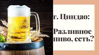 г. Циндао. Разливное пиво есть?